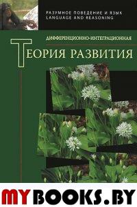 Дифференционно-интеграционная теория развития. Кн.2..