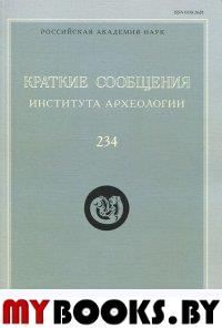 Краткие сообщения Института археологии. Вып. 234