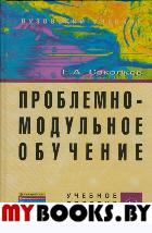 Проблемно-модульное обучение [Уч.пос.]