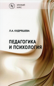 Педагогика и психология. . Кудряшева Л.А.Вузовский учебник