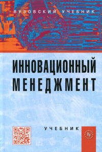 Инновационный менеджмент: Учебник. 4-e изд., перераб. и доп