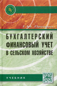 Бухгалтерский финансовый учет в сельском хозяйстве: учебник. 2-е изд., испр.и доп