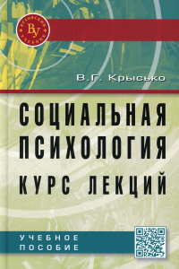 Социальная психология. Курс лекций: Учебное пособие. 4-е изд., перераб. и доп