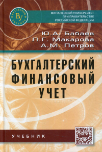 Бухгалтерский финансовый учет: Учебник. 5-е изд., перераб. и доп