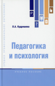 Педагогика и психология: Учебное пособие. . Кудряшева Л.А.Вузовский учебник