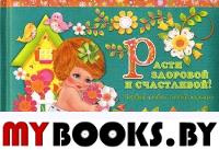 Эксклюзив. Расти здоровой и счастливой! Первый альбом нашей малышки