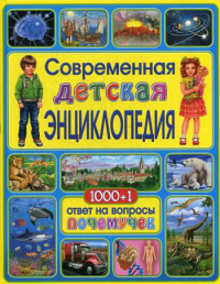 Современная детская энциклопедия.1000+1 ответ на вопросы почемучек