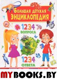 Большая детская энциклопедия. 1234 вопроса - 1234 ответа
