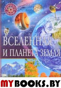 Вселенная и планета Земля. Популярная детская энциклопедия