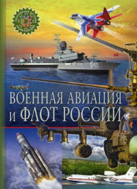 Военная авиация и флот России. Популярная детская энциклопедия