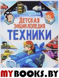 Детская энциклопедия техники