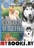 Собаки и щенки. Популярная детская энциклопедия