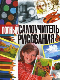 Полный самоучитель рисования. 2-е изд