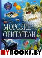 Морские обитатели. Популярная детская энциклопедия