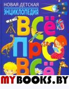 Новая детская энциклопедия. ВСЕ ПРО ВСЕ