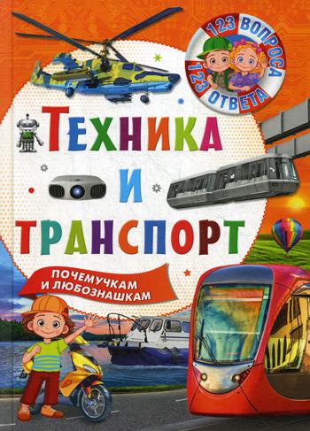 Техника и транспорт. Почемучкам и любознашкам