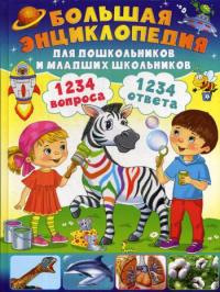 Большая энциклопедия для дошкольников и младших школьников. 1234 вопроса - 1234 ответа