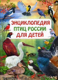 Энциклопедия птиц России для детей. Ред. Феданова Ю.,Скиба Т.