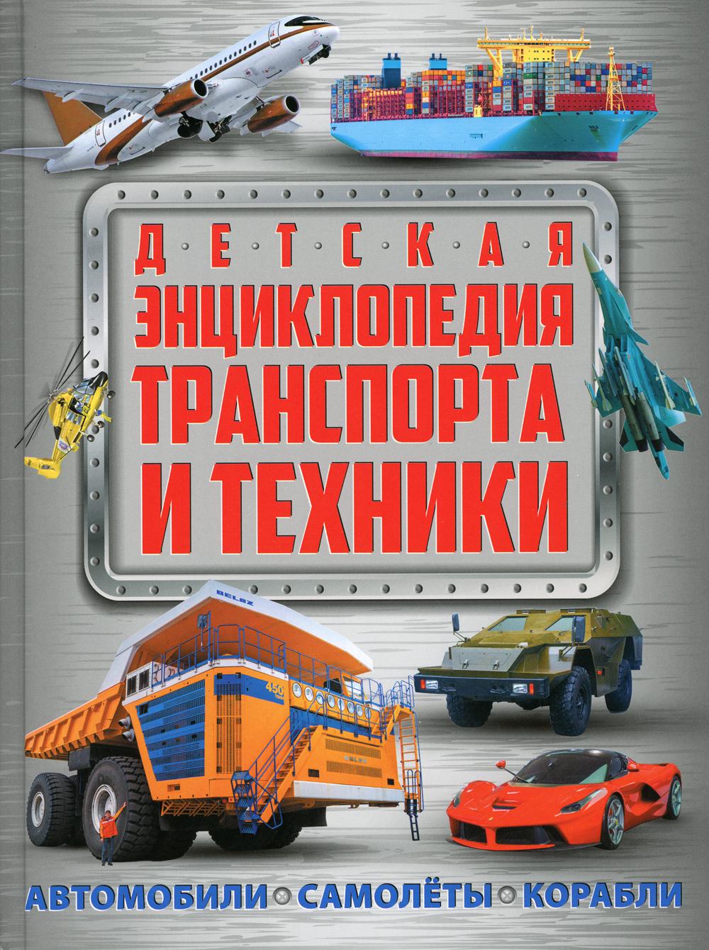 Детская энциклопедия транспорта и техники. Автомобили, самолеты, корабли