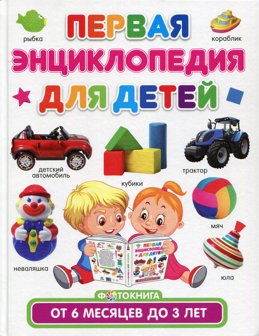 Первая энциклопедия для детей от 6 месяцев до 3лет
