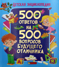 500 ответов на 500 вопросов будущего отличника