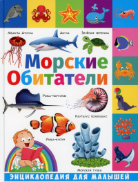 Морские обитатели. Энциклопедия для малышей. Забирова А.В.