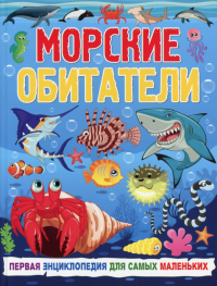 Морские обитатели. Первая энциклопедия для самых маленьких. Забирова А.В.