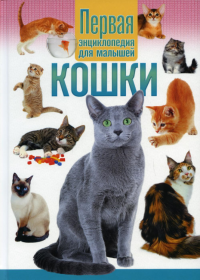 Кошки. Первая энциклопедия для малышей.