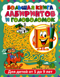 Большая книга лабиринтов и головоломок. Для детей от 5 до 9 лет