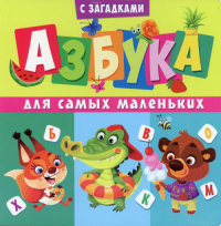 Азбука для самых маленьких (с загадками)