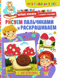 . Рисуем пальчиками и раскрашиваем. От 1 года до 3 лет