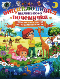 Скиба Т.В.. Энциклопедия маленького почемучки. 130 правильных ответов на 130 детских вопросов