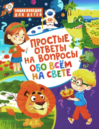 Скиба Т.В.. Простые ответы на вопросы обо всем на свете. Энциклопедия для детей