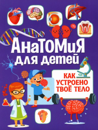 Анатомия для детей. Как устроено твое тело.