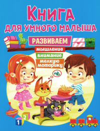 Ред. Феданова Ю., Скиба Т.. Книга для умного малыша. Развиваем мышление, внимание, мелкую моторику