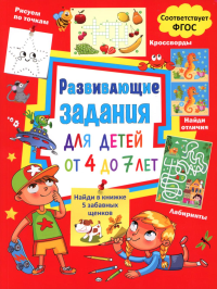 Развивающие задания для детей от 4 до 7 лет. Лабиринты, найди отличия, рисуем по точкам, кроссворды.