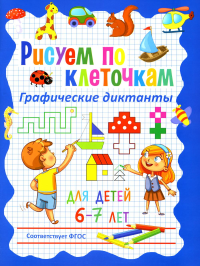 . Рисуем по клеточкам. Графические диктанты для детей 6-7 лет