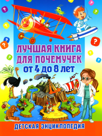 Скиба Т.В.. Лучшая книга для почемучек от 4 до 8 лет. Детская энциклопедия