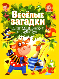 Веселые загадки для мальчиков и девочек. Сост. Скиба Т.В.