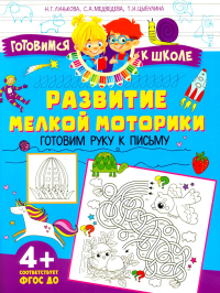 Развитие мелкой моторики. Готовим руку к письму. Лунькова Н.Г., Медведева С.А., Цыбулина Т.Н