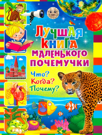 Лучшая книга маленького почемучки. Что? Когда? Почему?.