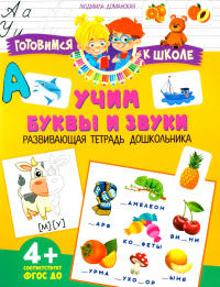 Учим буквы и звуки. Развивающая тетрадь дошкольника. Доманская Л.В.