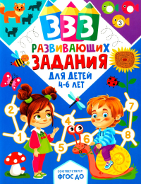 333 развивающих задания для детей 4-6 лет. Лунькова Н.Г., Медведева С.А., Цыбулина Т.Н