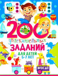 200 увлекательных заданий для детей 5-7 лет.