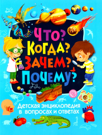 Детская энциклопедия в вопросах и ответах. Что? Когда? Зачем? Почему?. Скиба Т.В.