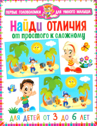 Найди отличия. От простого к сложному. Для детей от 3 до 6 лет.