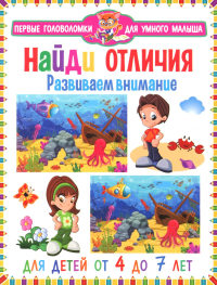 Найди отличия. Развиваем внимание. Для детей от 4 до 7 лет.