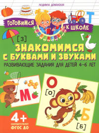 Знакомимся с буквами и звуками. Развивающие задания для детей 4–6 лет.