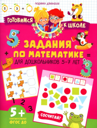 Задания по математике для дошкольников 5–7 лет. Доманская Л.В.