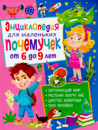 Энциклопедия для маленьких почемучек от 6 до 9 лет. Забирова А.В.